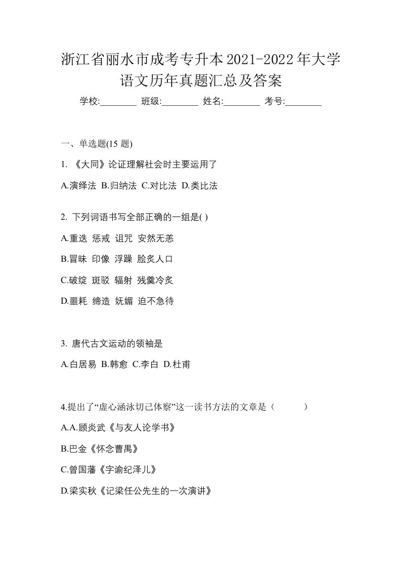 浙江省丽水市成考专升本2021-2022年大学语文历年真题汇总及答案