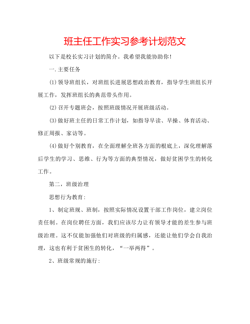 精编班主任工作实习参考计划范文