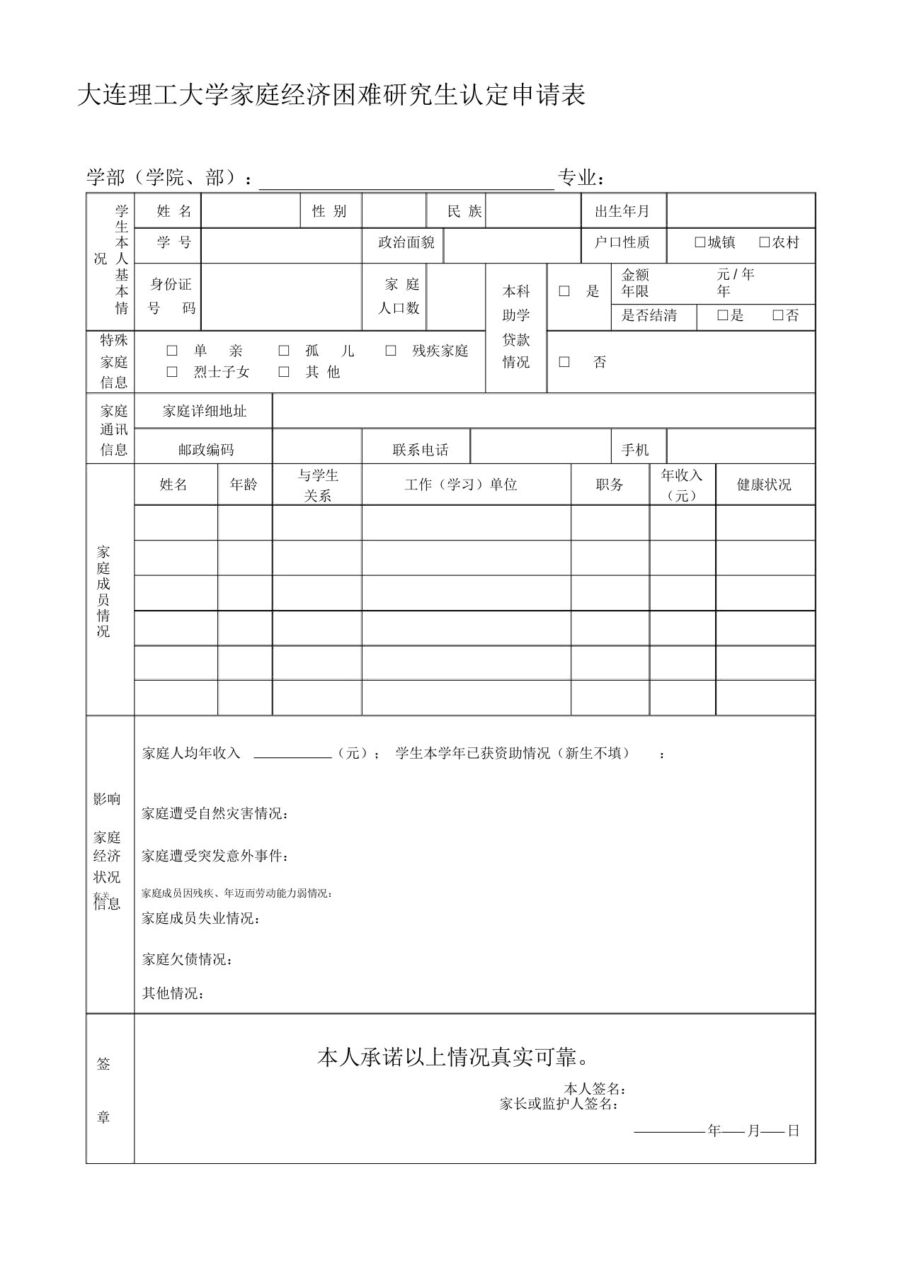 大连理工大学家庭经济困难研究生认定申请表