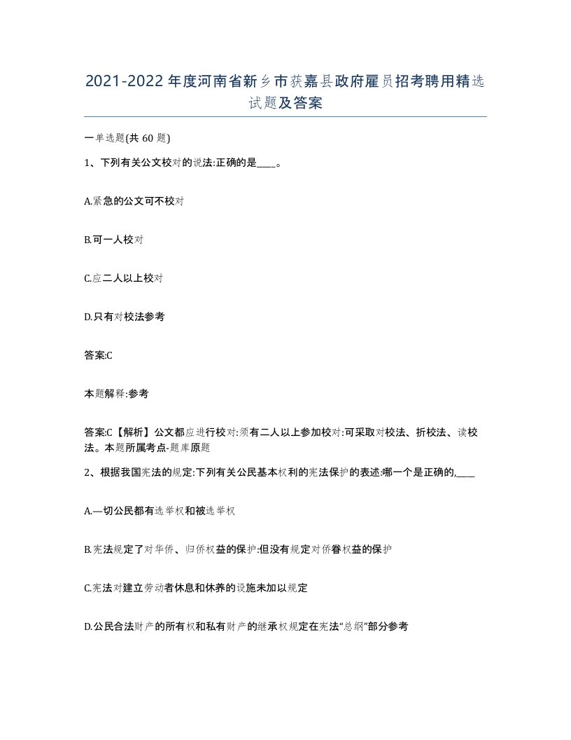 2021-2022年度河南省新乡市获嘉县政府雇员招考聘用试题及答案