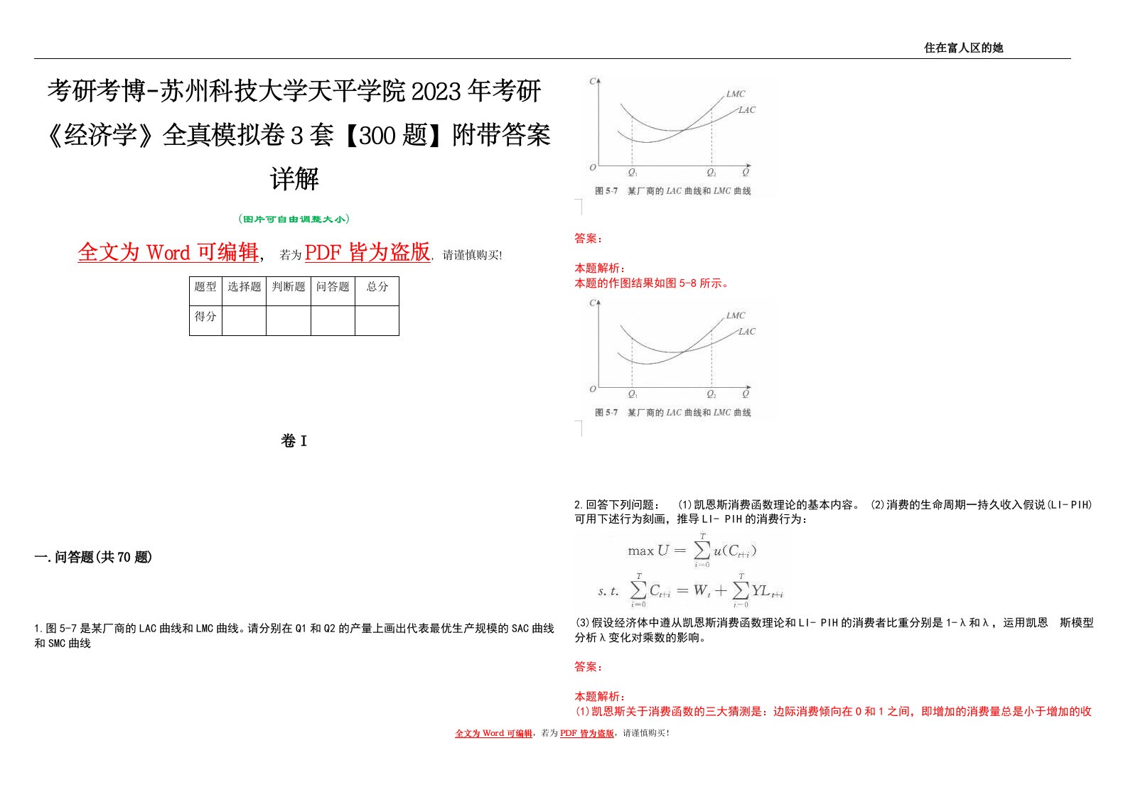 考研考博-苏州科技大学天平学院2023年考研《经济学》全真模拟卷3套【300题】附带答案详解V1.4