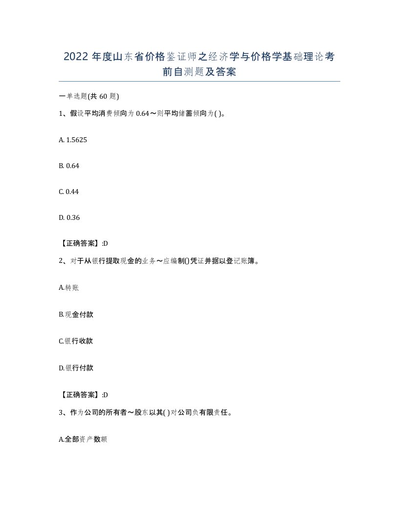 2022年度山东省价格鉴证师之经济学与价格学基础理论考前自测题及答案