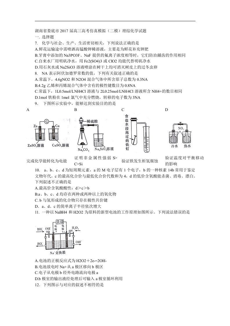 湖南省娄底市2017届高三高考仿真模拟（二模）理综化学试题