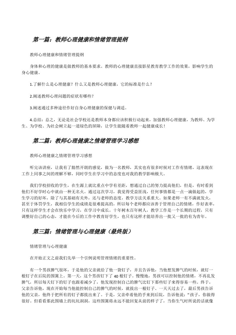 教师心理健康和情绪管理提纲[修改版]