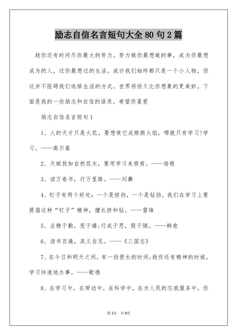 励志自信名言短句大全80句2篇