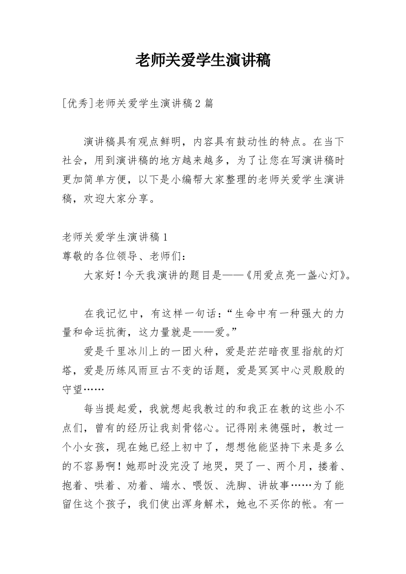 老师关爱学生演讲稿_1