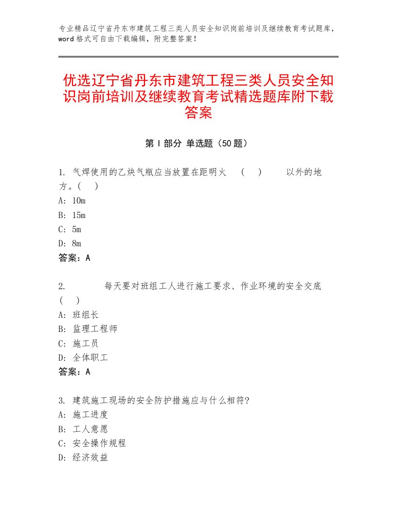 优选辽宁省丹东市建筑工程三类人员安全知识岗前培训及继续教育考试精选题库附下载答案