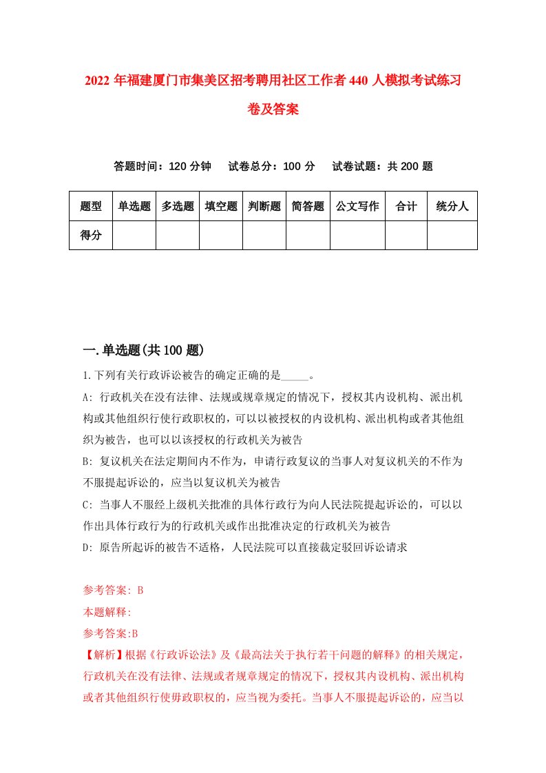 2022年福建厦门市集美区招考聘用社区工作者440人模拟考试练习卷及答案第2卷