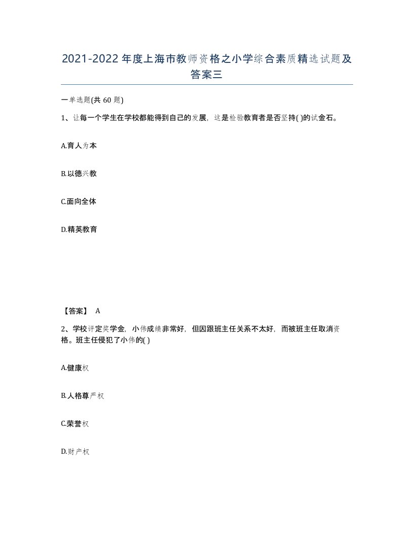 2021-2022年度上海市教师资格之小学综合素质试题及答案三