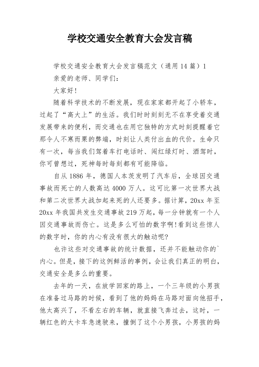 学校交通安全教育大会发言稿_1