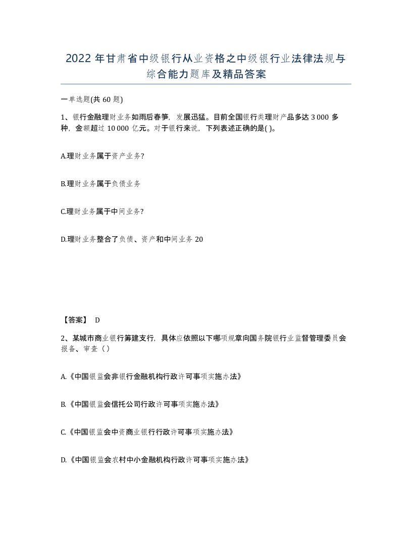 2022年甘肃省中级银行从业资格之中级银行业法律法规与综合能力题库及答案