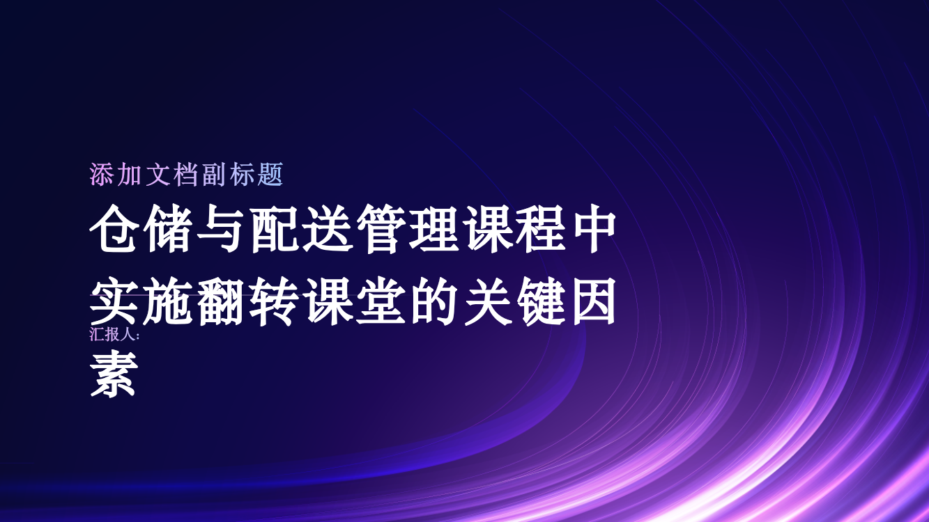 《仓储与配送管理》课程中实施翻转课堂的关键因素分析