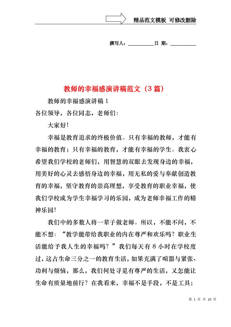 教师的幸福感演讲稿范文（3篇）