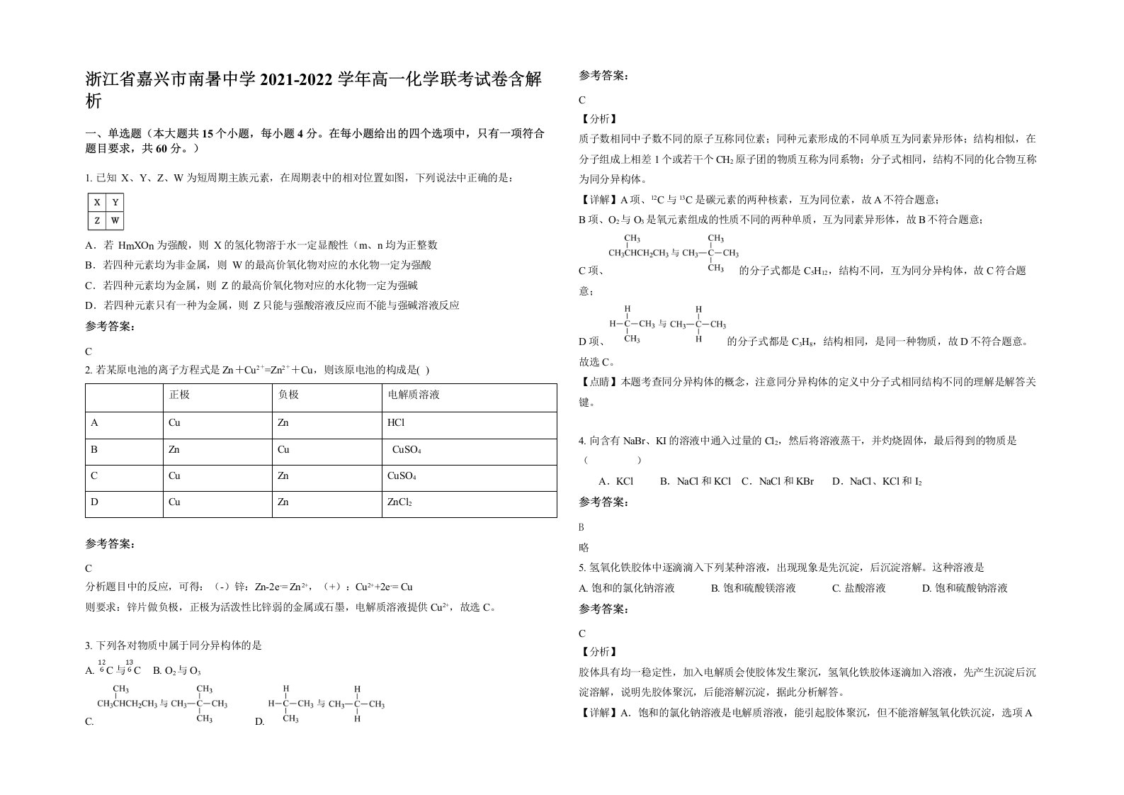 浙江省嘉兴市南暑中学2021-2022学年高一化学联考试卷含解析