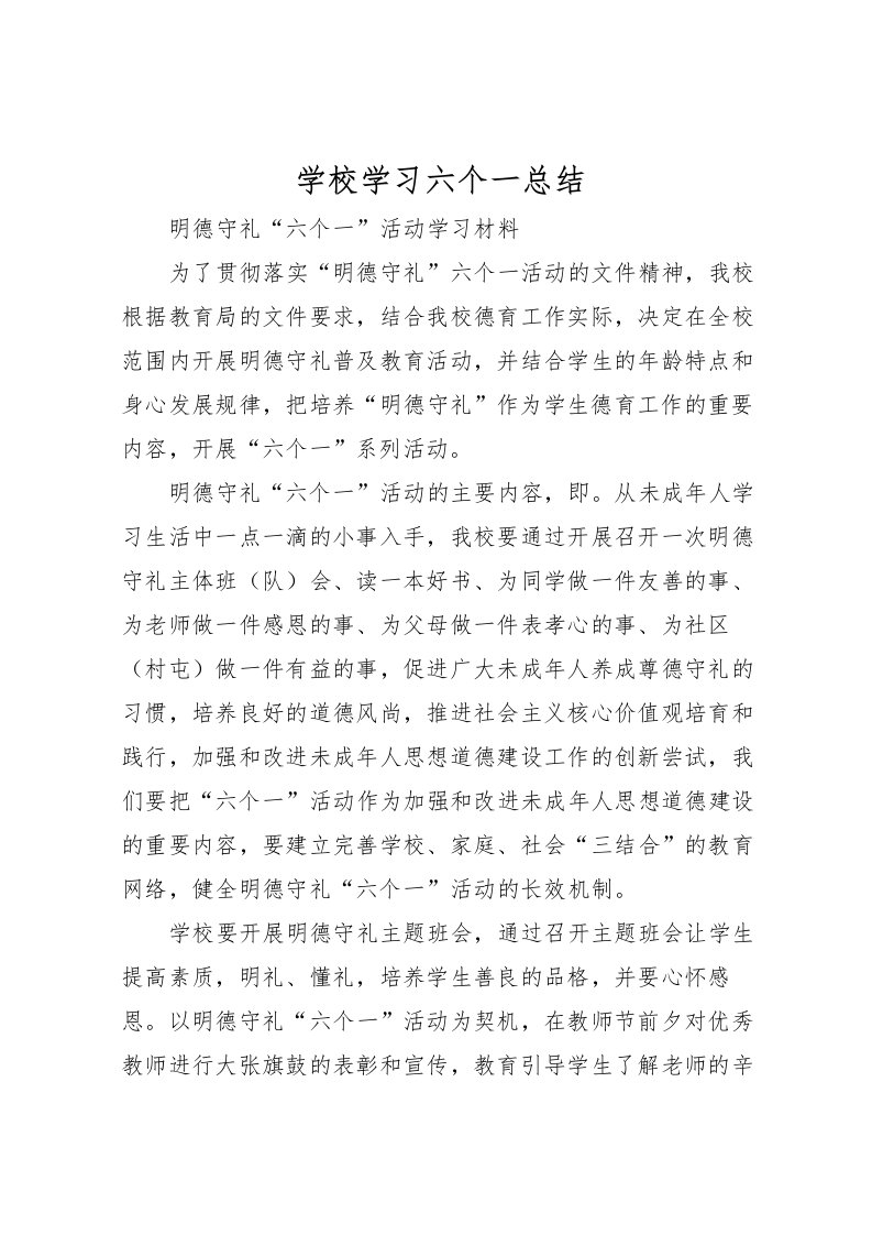 2022学校学习六个一总结