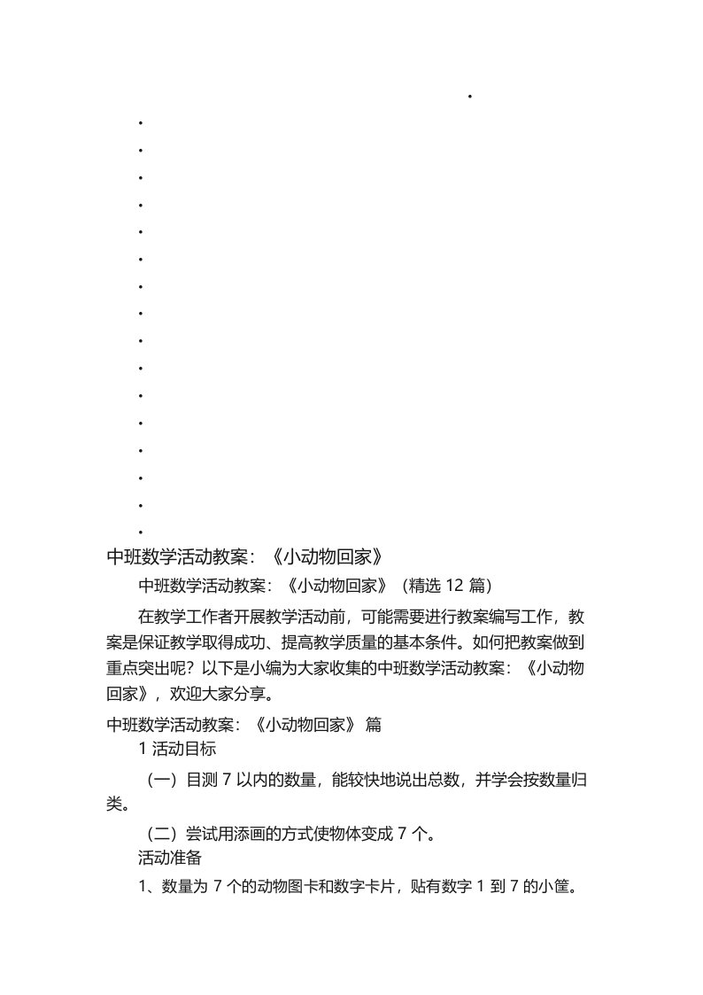 中班数学活动教案_《小动物回家》(精选12篇)