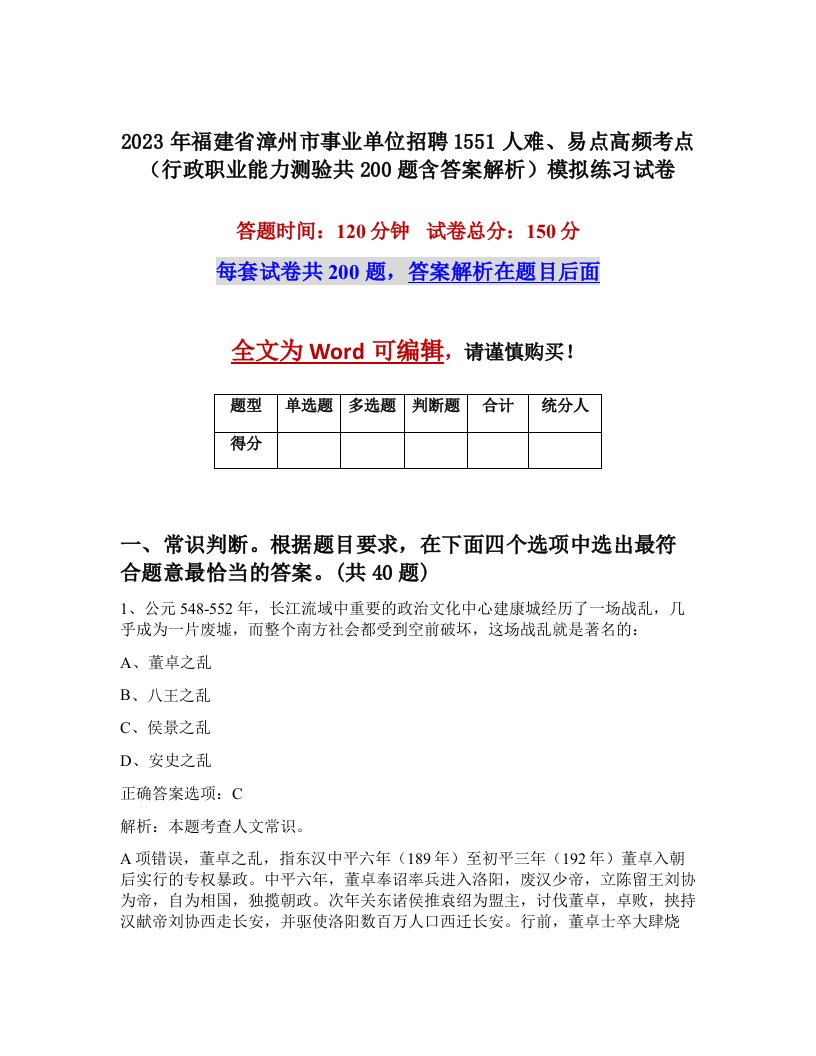 2023年福建省漳州市事业单位招聘1551人难易点高频考点行政职业能力测验共200题含答案解析模拟练习试卷