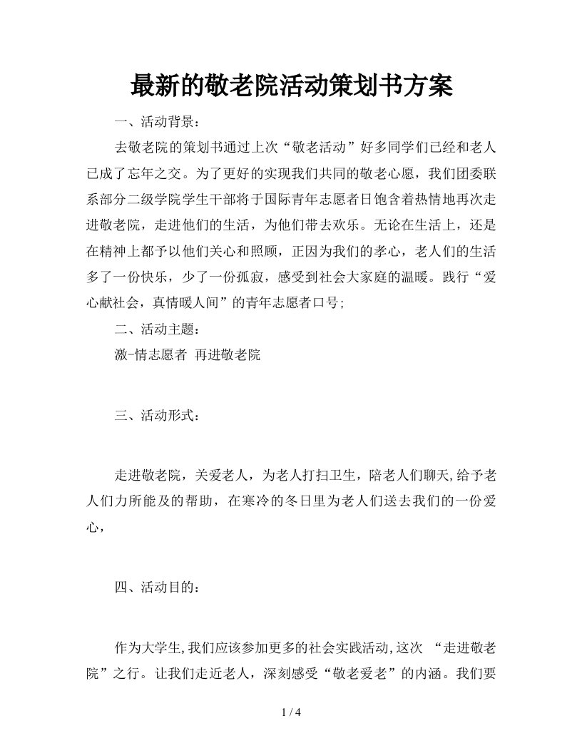 最新的敬老院活动策划书方案新