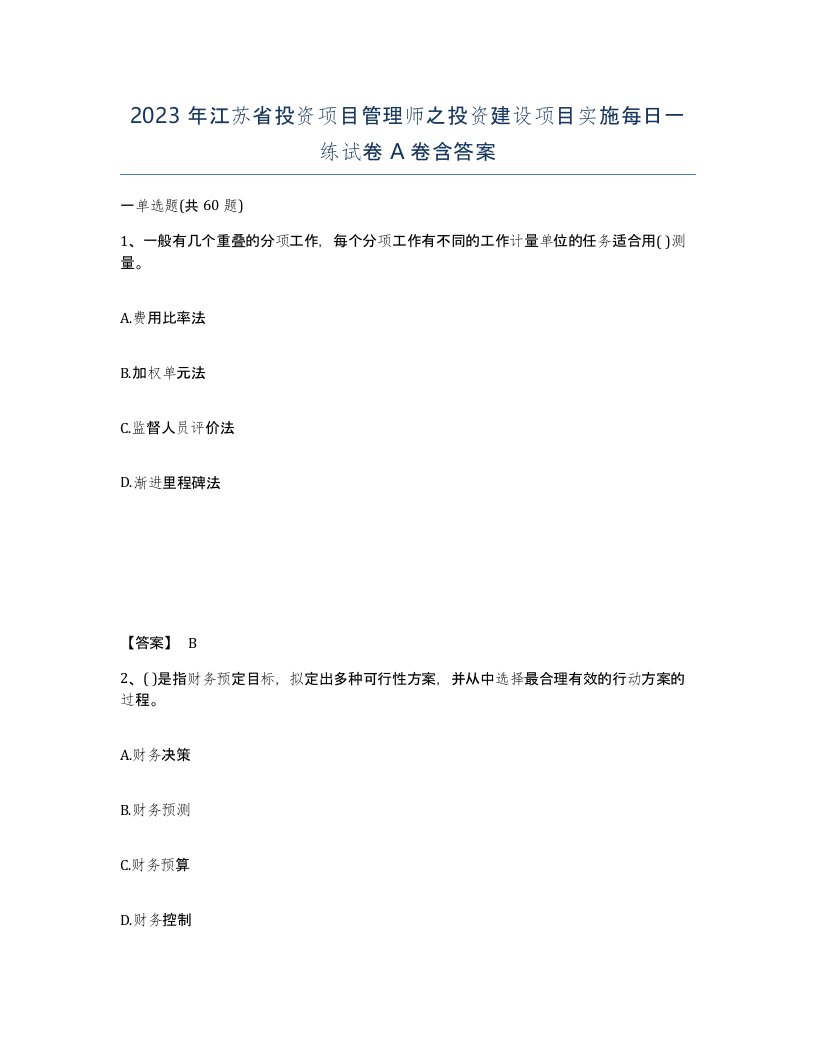 2023年江苏省投资项目管理师之投资建设项目实施每日一练试卷A卷含答案