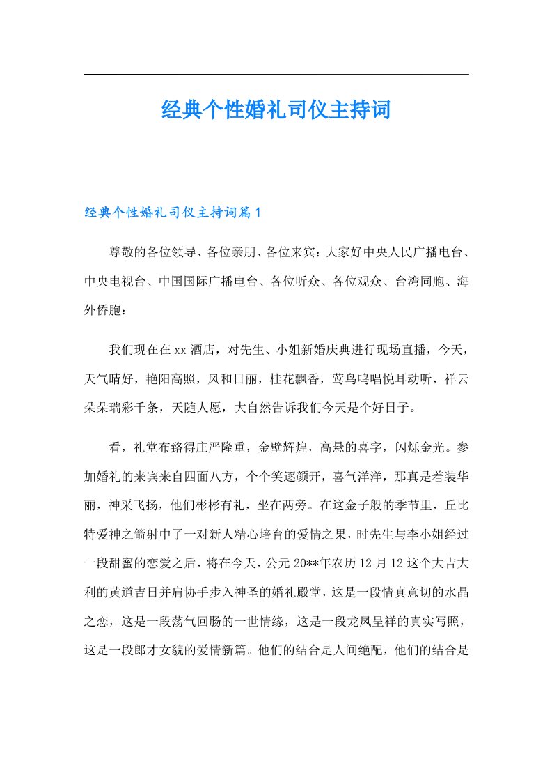 经典个性婚礼司仪主持词