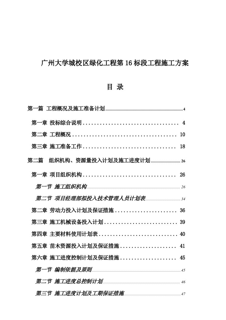 能源化工-广州大学城校区绿化工程第16标段工程施工方案