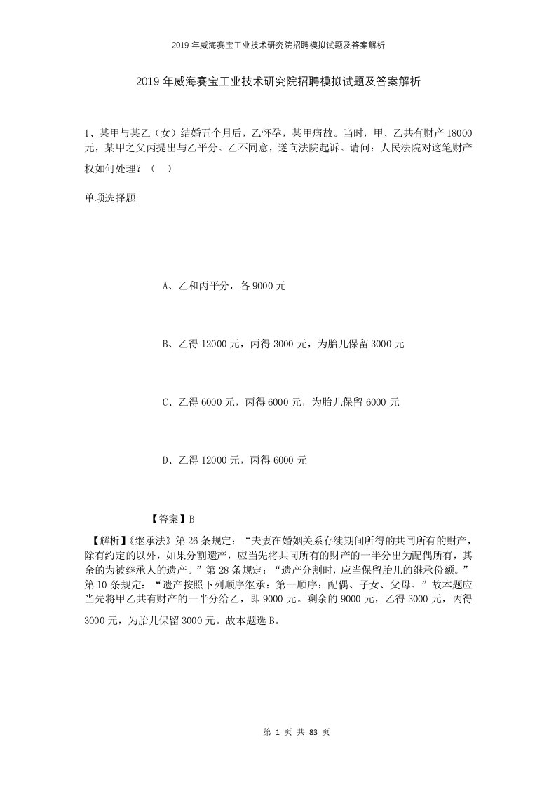 2019年威海赛宝工业技术研究院招聘模拟试题及答案解析