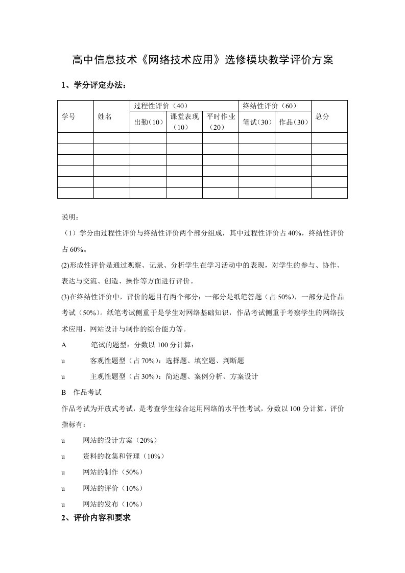 高中信息技术网络技术应用选修模块教学评价方案