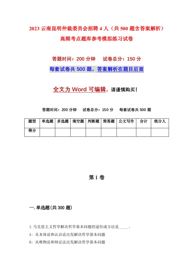 2023云南昆明仲裁委员会招聘4人共500题含答案解析高频考点题库参考模拟练习试卷