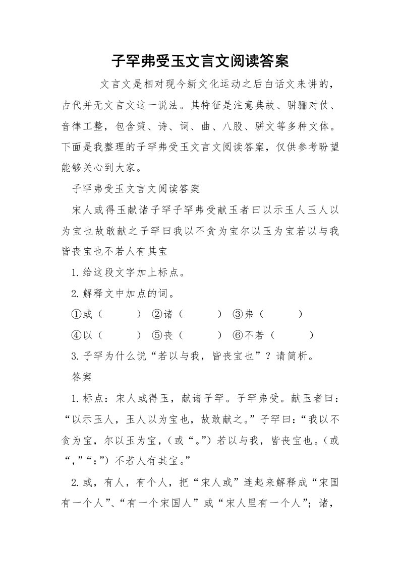 子罕弗受玉文言文阅读答案