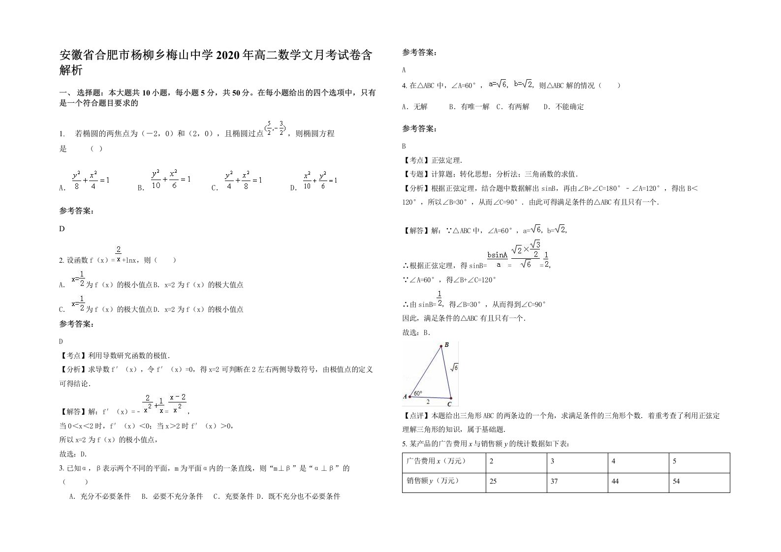 安徽省合肥市杨柳乡梅山中学2020年高二数学文月考试卷含解析