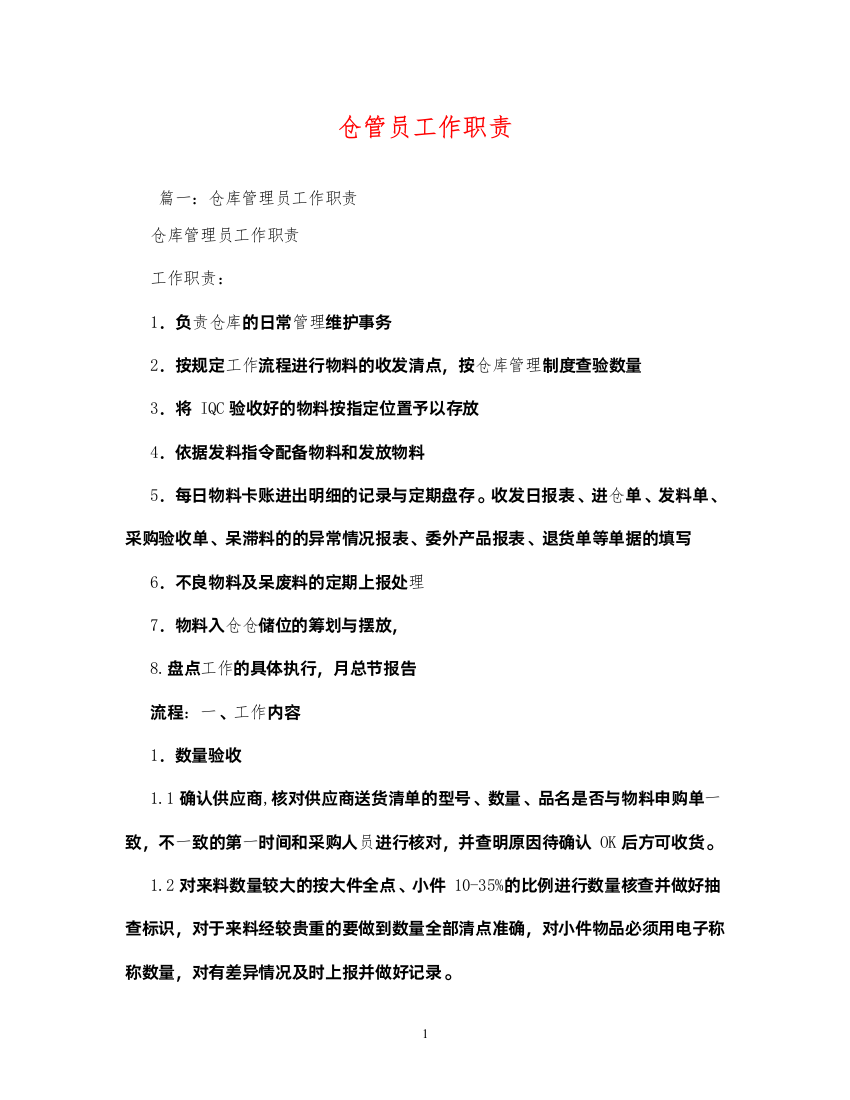 2022年仓管员工作职责2