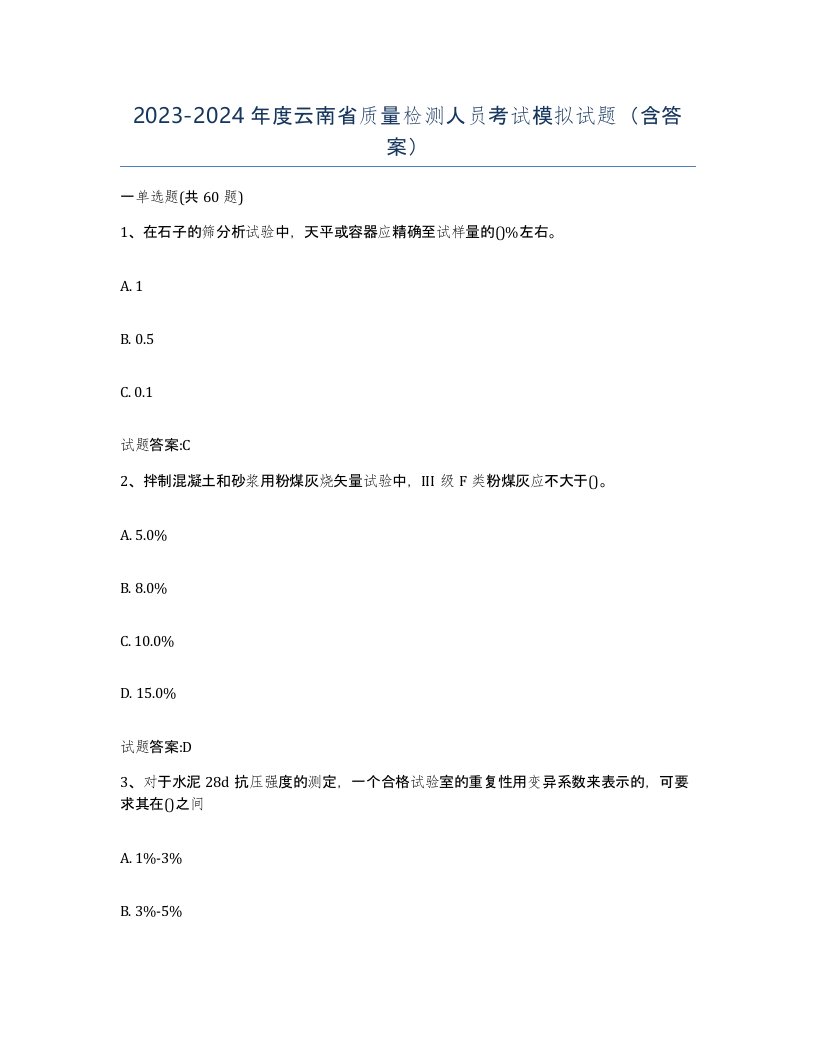 20232024年度云南省质量检测人员考试模拟试题含答案