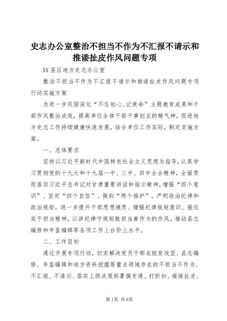 5史志办公室整治不担当不作为不汇报不请示和推诿扯皮作风问题专项