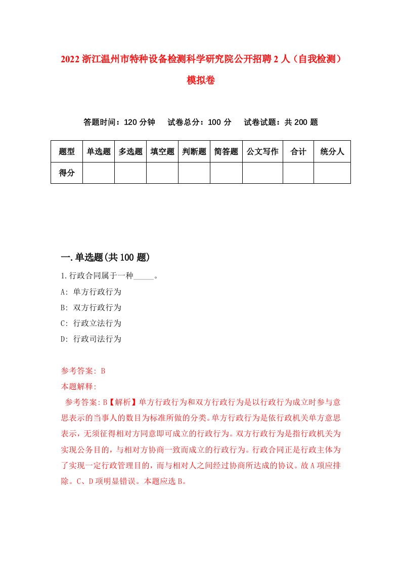 2022浙江温州市特种设备检测科学研究院公开招聘2人自我检测模拟卷2