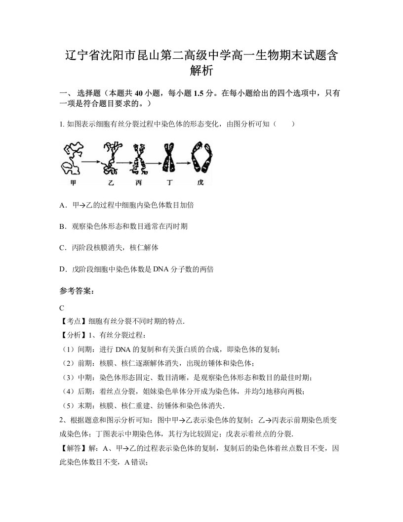 辽宁省沈阳市昆山第二高级中学高一生物期末试题含解析