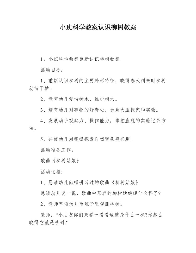 小班科学教案认识柳树教案