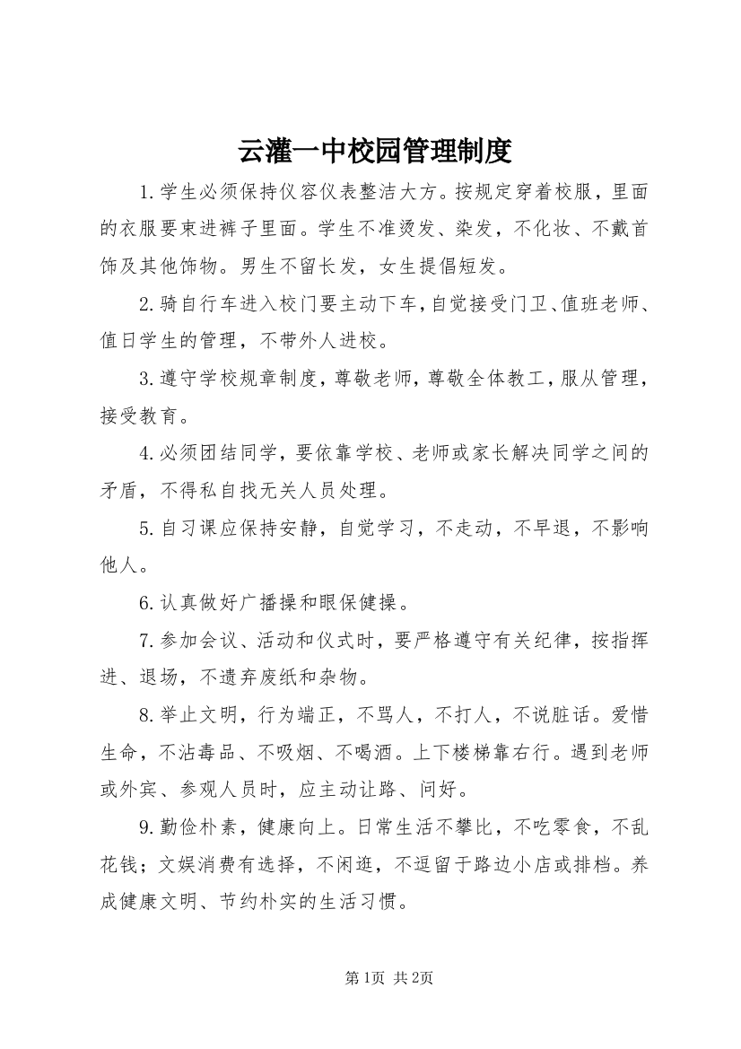 云灌一中校园管理制度