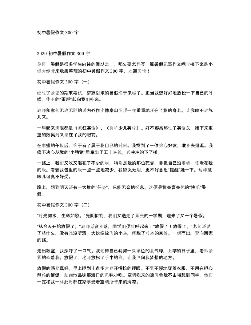 初中暑假作文300字