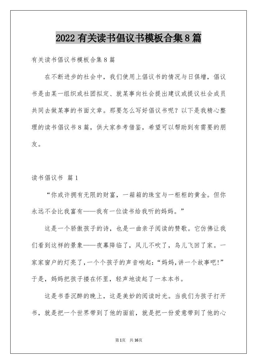 2022有关读书倡议书模板合集8篇