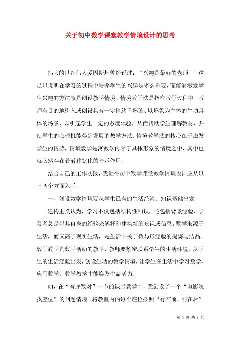 关于初中数学课堂教学情境设计的思考