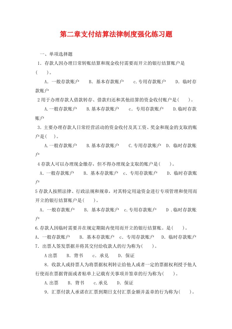 第二章支付结算法律制度强化练习题(附答案及解析)