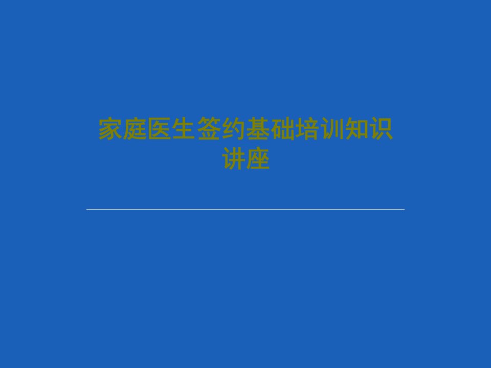 家庭医生签约基础培训知识讲座共25页文档