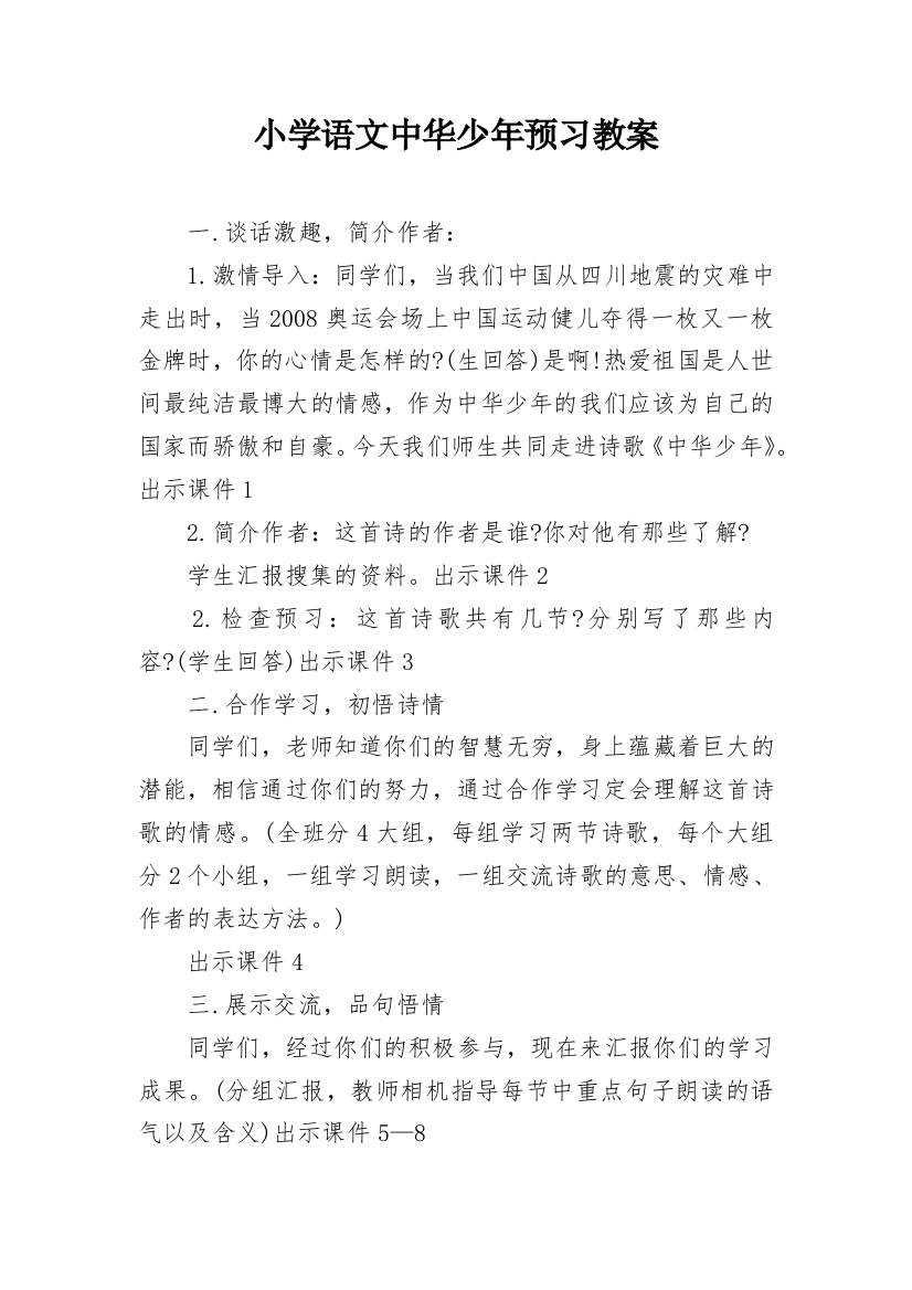 小学语文中华少年预习教案