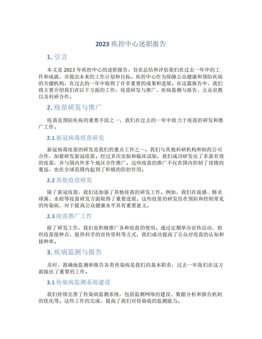 2023疾控中心述职报告