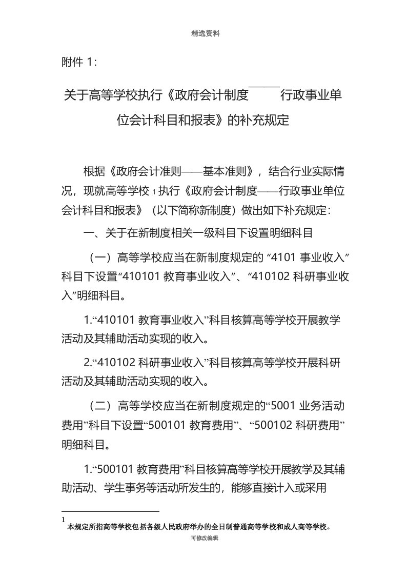 关于高等学校执行政府会计制度的补充规定