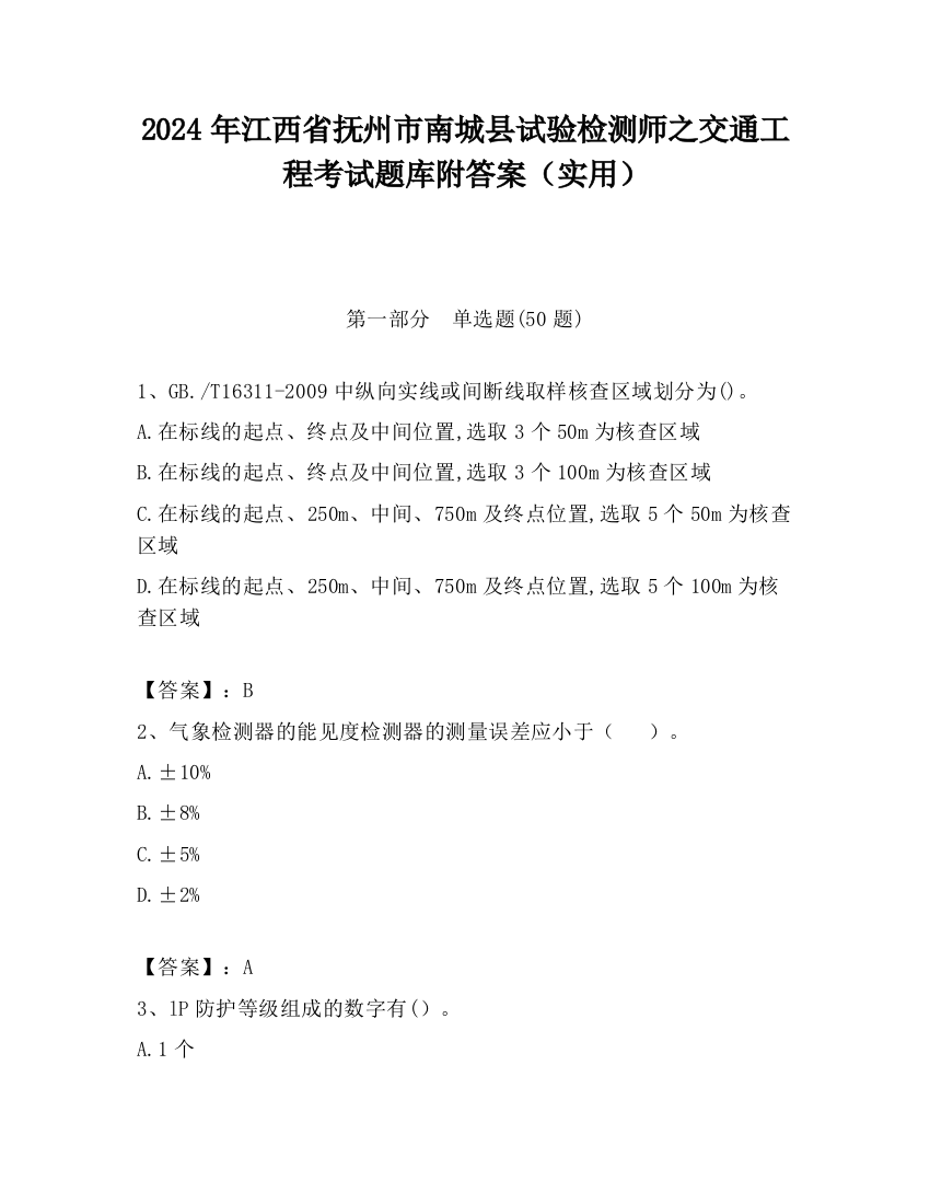 2024年江西省抚州市南城县试验检测师之交通工程考试题库附答案（实用）