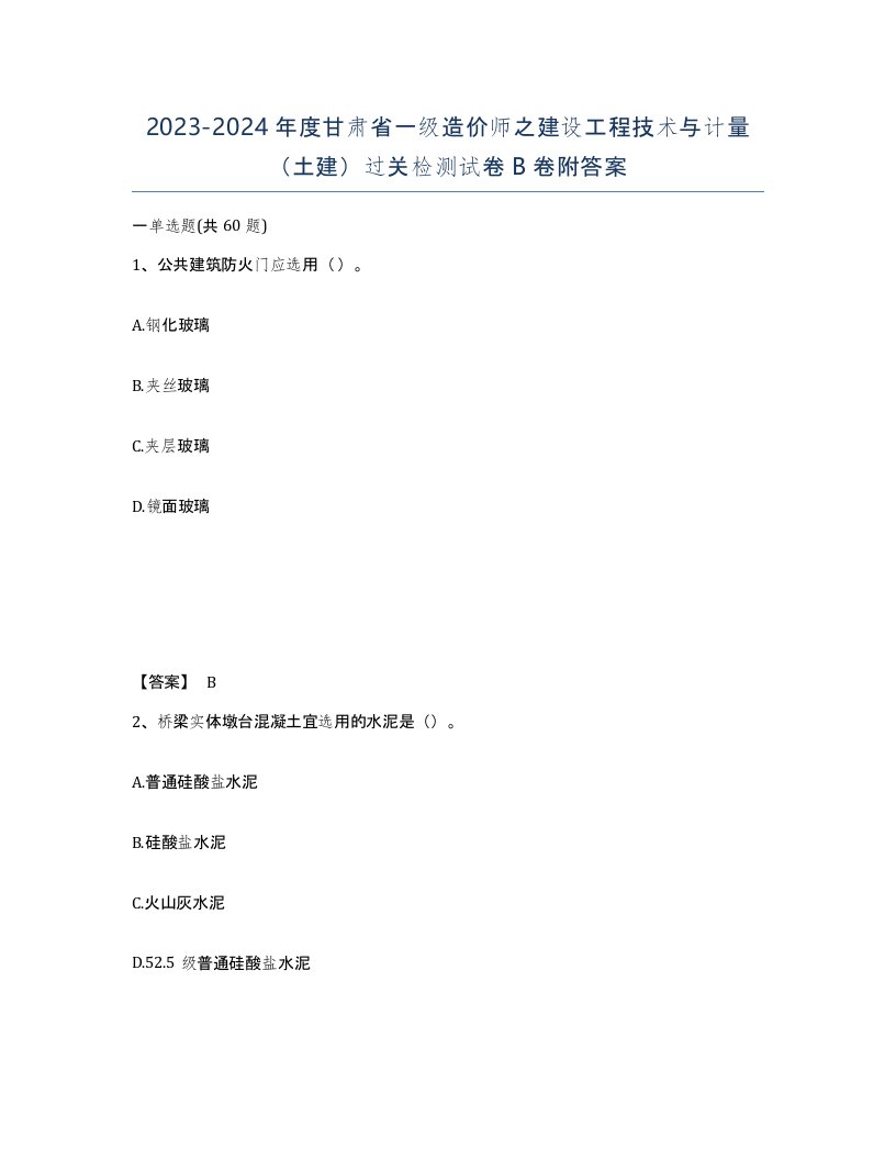 2023-2024年度甘肃省一级造价师之建设工程技术与计量土建过关检测试卷B卷附答案