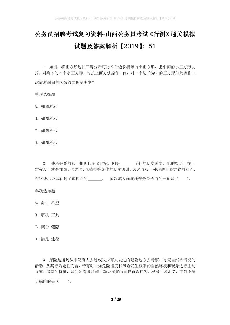 公务员招聘考试复习资料-山西公务员考试行测通关模拟试题及答案解析201951_6