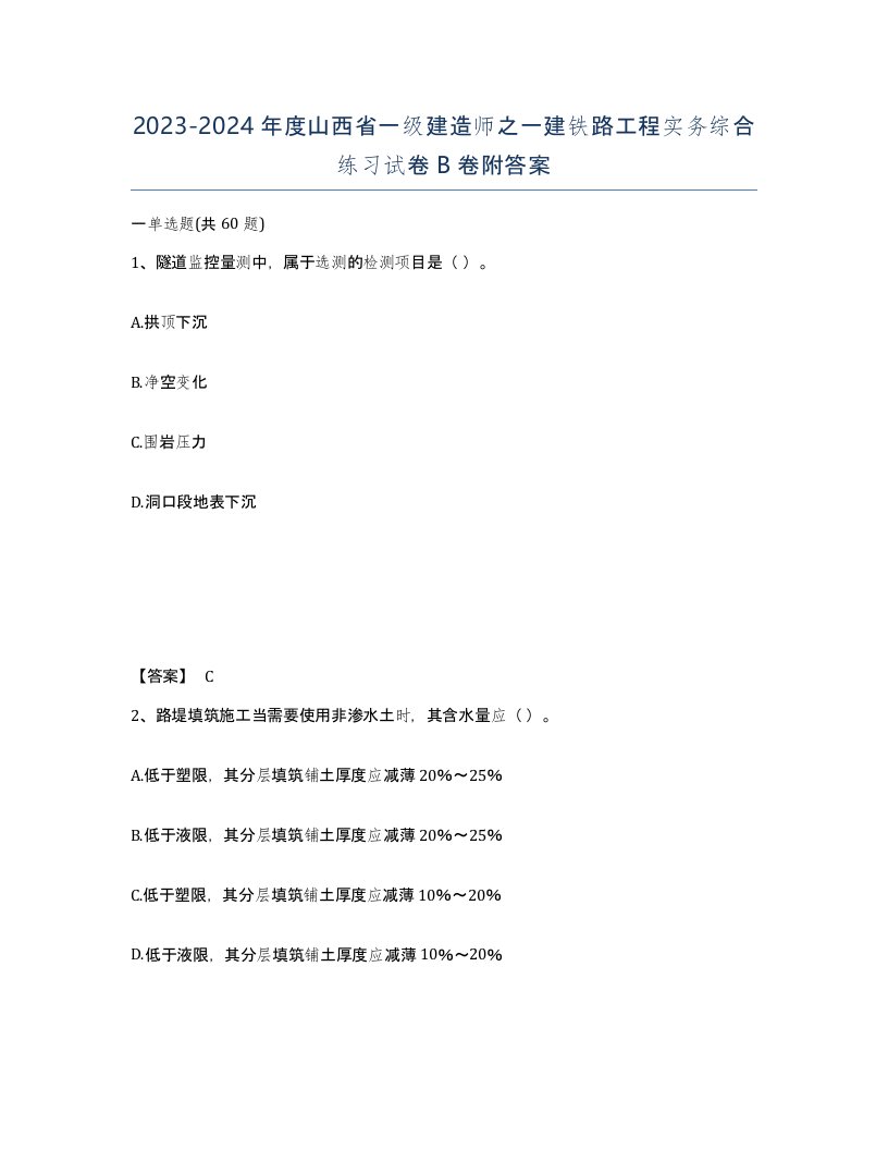 2023-2024年度山西省一级建造师之一建铁路工程实务综合练习试卷B卷附答案