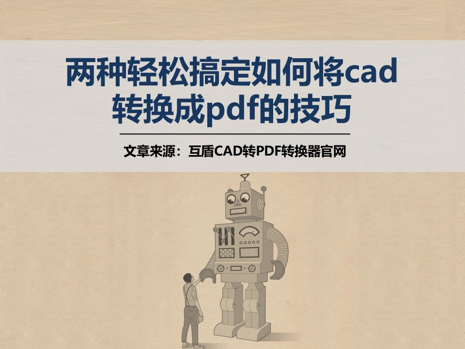 两种轻松搞定如何将cad转换成pdf的技巧